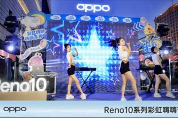 OPPO Reno10系列彩虹嗨嗨節火熱開啟，邀您趕快來參與